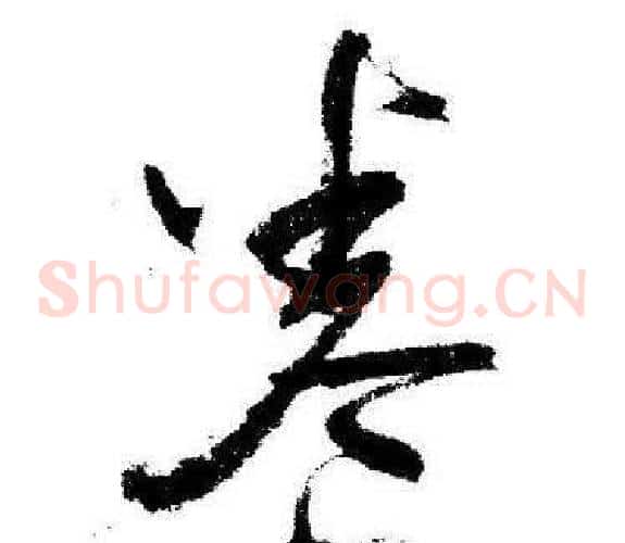 卷字启功毛笔草书书法写法,摘自临苏轼诗文帖