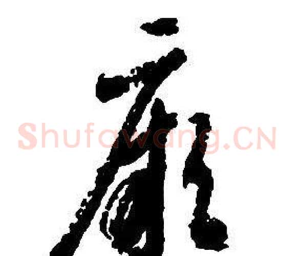 厥字启功毛笔草书书法写法,摘自千字文