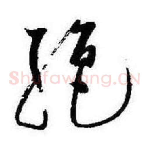 絶字启功毛笔草书书法写法,摘自题画诗
