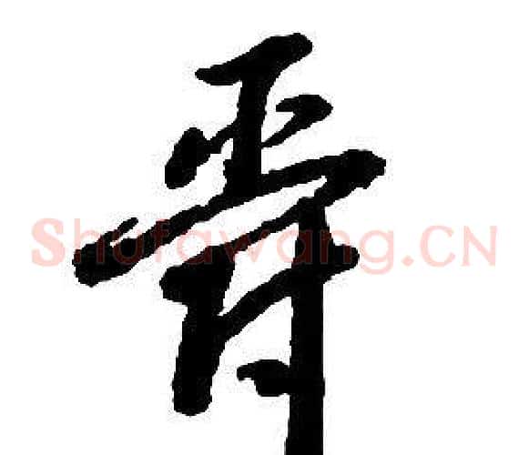 爵字启功毛笔草书书法写法,摘自千字文