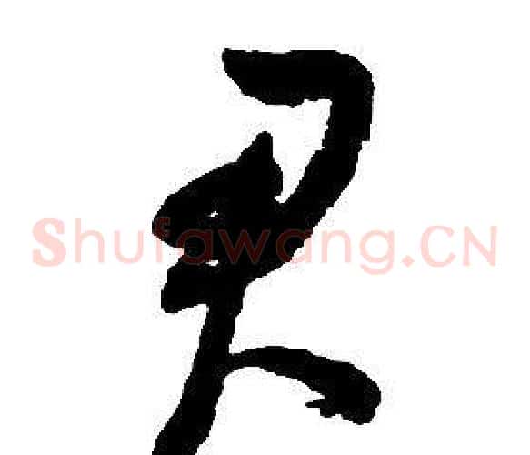 君字启功毛笔草书书法写法,摘自千字文