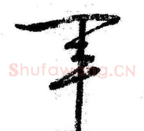 軍字启功毛笔草书书法写法,摘自临苏轼诗文帖