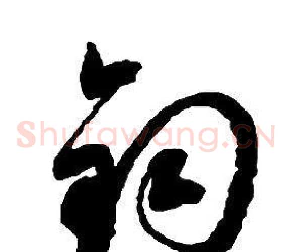 钧字启功毛笔草书书法写法,摘自千字文