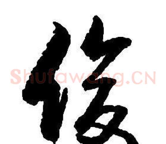 俊字启功毛笔草书书法写法,摘自千字文