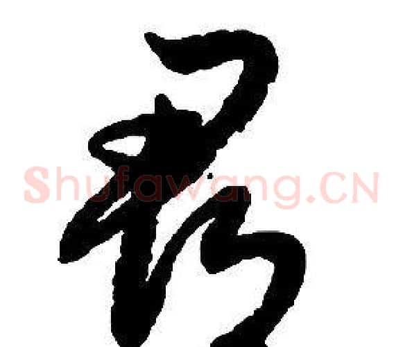 郡字启功毛笔草书书法写法,摘自千字文