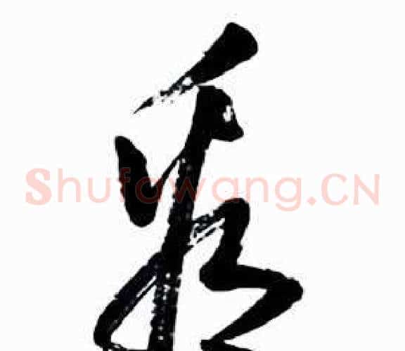 看字启功毛笔草书书法写法,摘自太白诗集精选