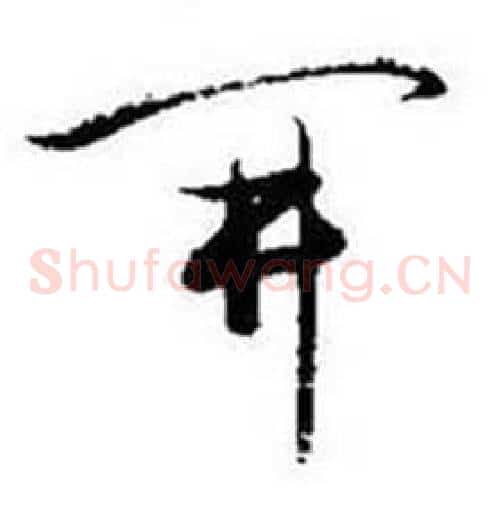 開字启功毛笔草书书法写法,摘自题画诗