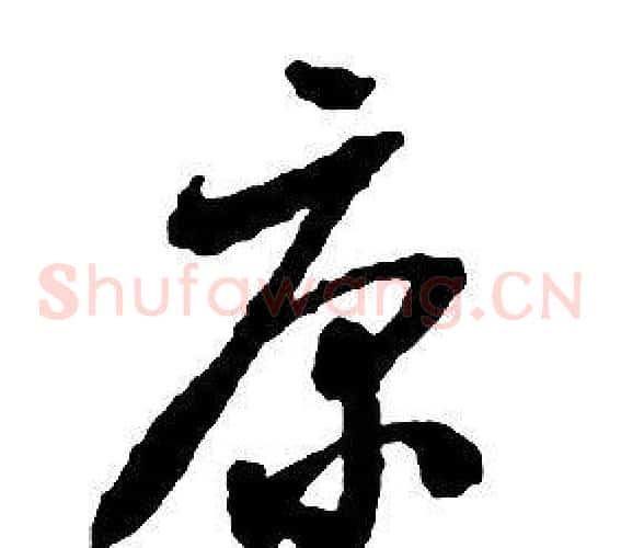 康字启功毛笔草书书法写法,摘自千字文