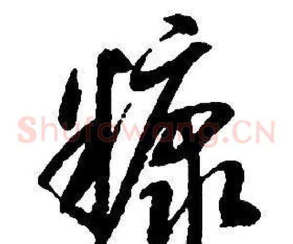 糠字启功毛笔草书书法写法,摘自千字文