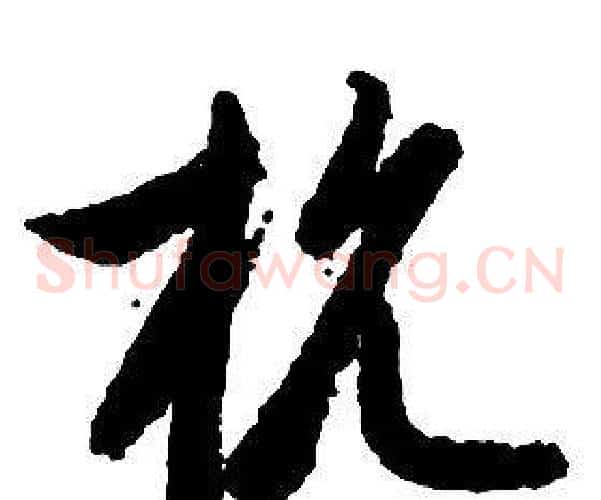 抗字启功毛笔草书书法写法,摘自千字文