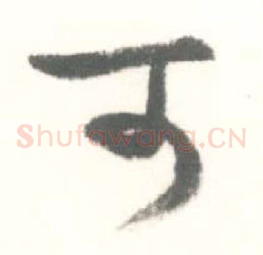 可字启功毛笔草书书法写法,摘自临苏轼手札