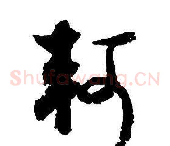 軻字启功毛笔草书书法写法,摘自千字文