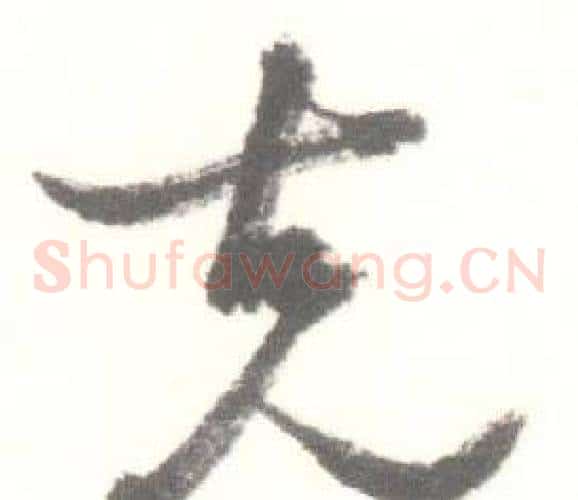 克字启功毛笔草书书法写法,摘自临苏轼手札