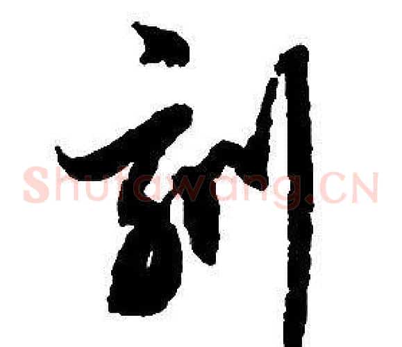 刻字启功毛笔草书书法写法,摘自千字文