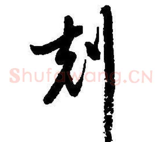 剋字启功毛笔草书书法写法,摘自千字文