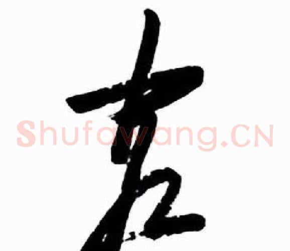 客字启功毛笔草书书法写法,摘自太白诗集精选