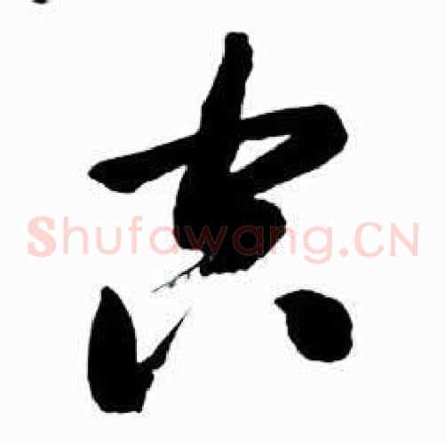 空字启功毛笔草书书法写法,摘自太白诗集精选