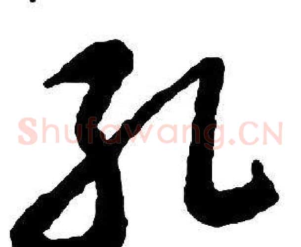 孔字启功毛笔草书书法写法,摘自千字文