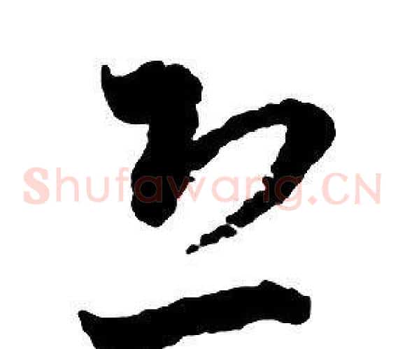 恐字启功毛笔草书书法写法,摘自千字文