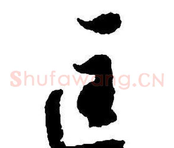匡字启功毛笔草书书法写法,摘自千字文