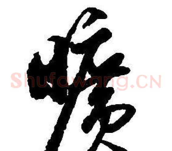 曠字启功毛笔草书书法写法,摘自千字文