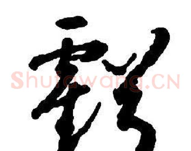 虧字启功毛笔草书书法写法,摘自千字文