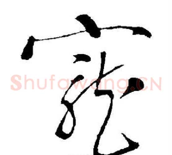 宠字岳飞毛笔草书书法写法,摘自岳飞毛笔草书书法作品
