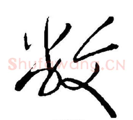 敝字岳飞毛笔草书书法写法,摘自岳飞毛笔草书书法作品