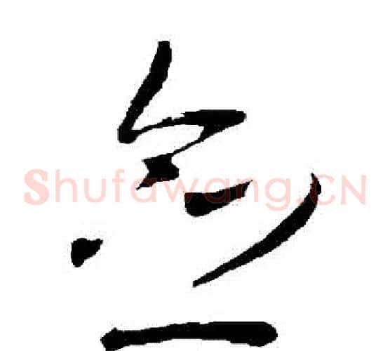 僉字岳飞毛笔草书书法写法,摘自岳飞毛笔草书书法作品
