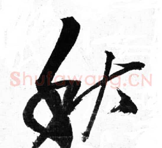 秋字岳飞毛笔草书书法写法,摘自岳飞毛笔草书书法作品