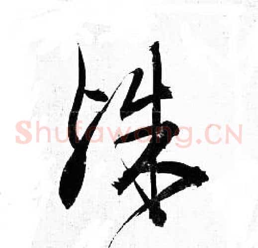殊字岳飞毛笔草书书法写法,摘自岳飞毛笔草书书法作品