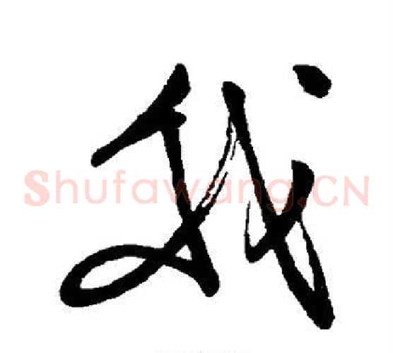 我字岳飞毛笔草书书法写法,摘自岳飞毛笔草书书法作品