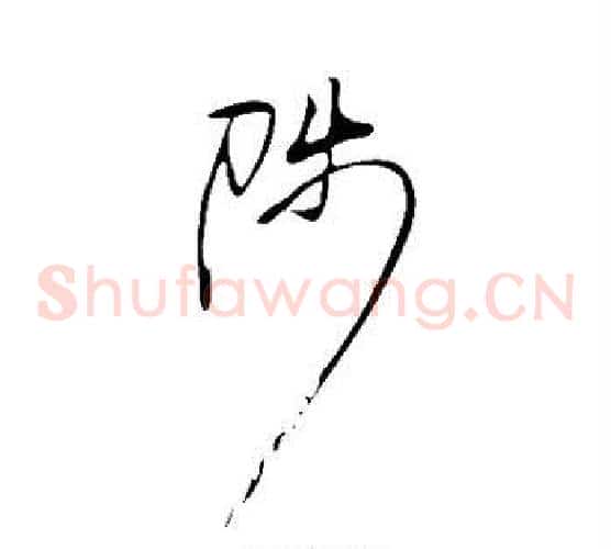 陟字岳飞毛笔草书书法写法,摘自岳飞毛笔草书书法作品