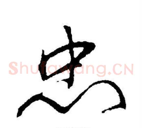 忠字岳飞毛笔草书书法写法,摘自岳飞毛笔草书书法作品