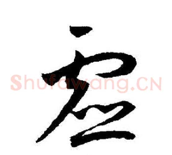 虛字王宠毛笔草书书法写法,摘自王宠毛笔草书书法作品
