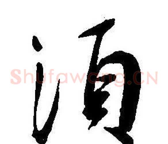 須字王宠毛笔草书书法写法,摘自王宠毛笔草书书法作品
