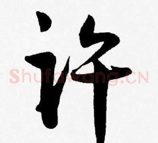 许字王宠毛笔草书书法写法,摘自王宠毛笔草书书法作品