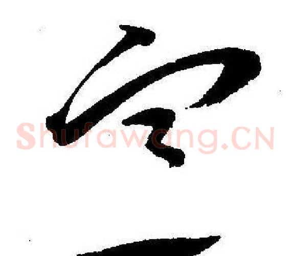 宣字王宠毛笔草书书法写法,摘自王宠毛笔草书书法作品