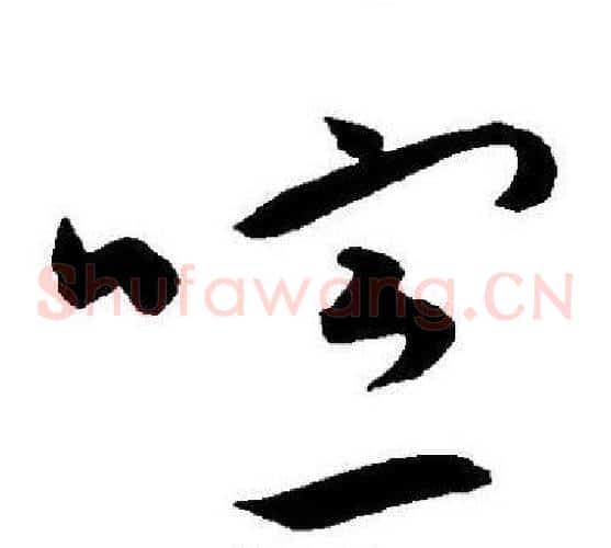 喧字王宠毛笔草书书法写法,摘自王宠毛笔草书书法作品