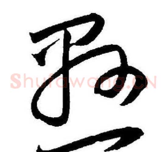 悬字王宠毛笔草书书法写法,摘自王宠毛笔草书书法作品