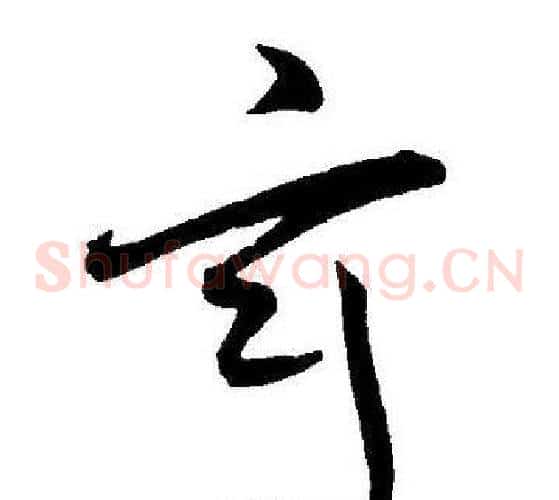 玄字王宠毛笔草书书法写法,摘自王宠毛笔草书书法作品