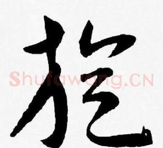 旋字王宠毛笔草书书法写法,摘自王宠毛笔草书书法作品