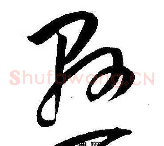 懸字王宠毛笔草书书法写法,摘自王宠毛笔草书书法作品
