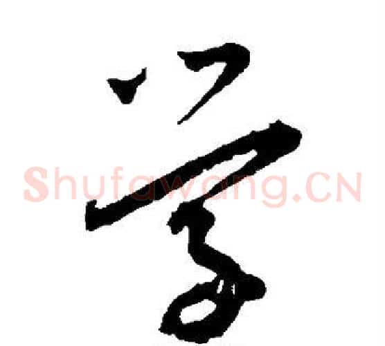 学字王宠毛笔草书书法写法,摘自王宠毛笔草书书法作品