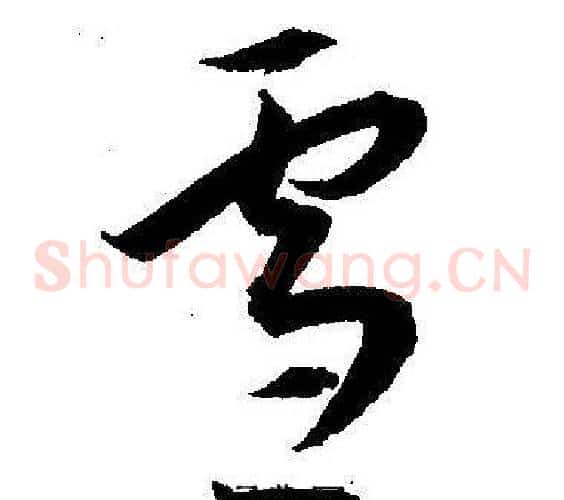 雪字王宠毛笔草书书法写法,摘自王宠毛笔草书书法作品