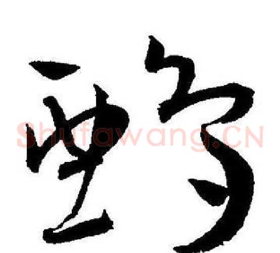 鸦字王宠毛笔草书书法写法,摘自王宠毛笔草书书法作品