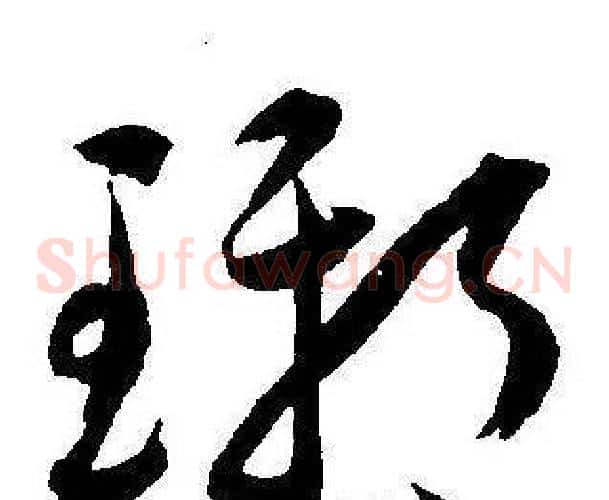 琊字王宠毛笔草书书法写法,摘自王宠毛笔草书书法作品