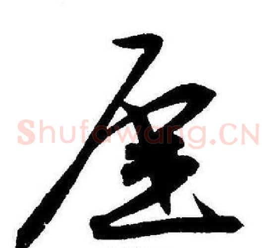 崖字王宠毛笔草书书法写法,摘自王宠毛笔草书书法作品