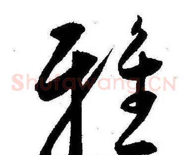 雅字王宠毛笔草书书法写法,摘自王宠毛笔草书书法作品