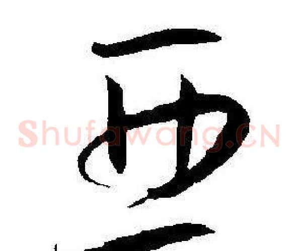 亚字王宠毛笔草书书法写法,摘自王宠毛笔草书书法作品